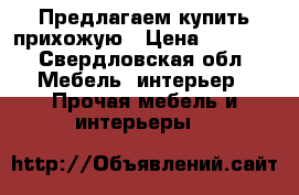 Предлагаем купить прихожую › Цена ­ 5 000 - Свердловская обл. Мебель, интерьер » Прочая мебель и интерьеры   